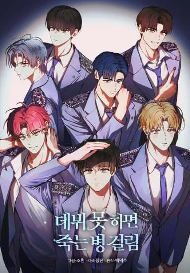 데뷔 못 하면 죽는 병 걸림